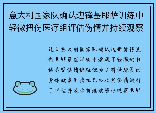 意大利国家队确认边锋基耶萨训练中轻微扭伤医疗组评估伤情并持续观察