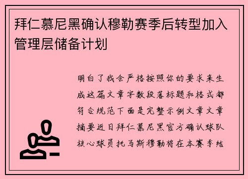 拜仁慕尼黑确认穆勒赛季后转型加入管理层储备计划