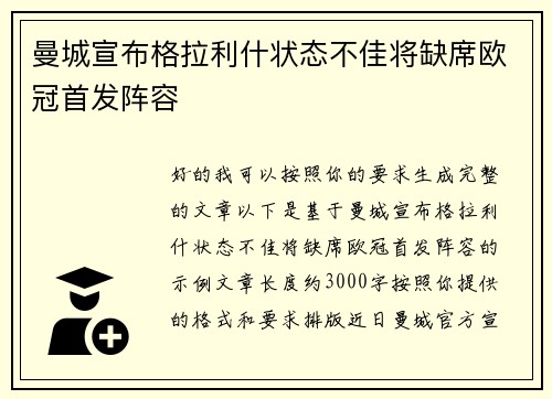 曼城宣布格拉利什状态不佳将缺席欧冠首发阵容