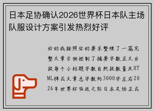 日本足协确认2026世界杯日本队主场队服设计方案引发热烈好评 日本足协确认2026世界杯日本队主场队服设计方案引发热烈好评