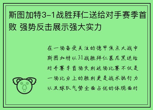 斯图加特3-1战胜拜仁送给对手赛季首败 强势反击展示强大实力