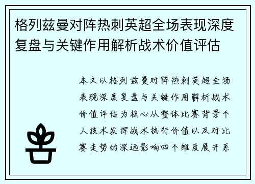 格列兹曼对阵热刺英超全场表现深度复盘与关键作用解析战术价值评估
