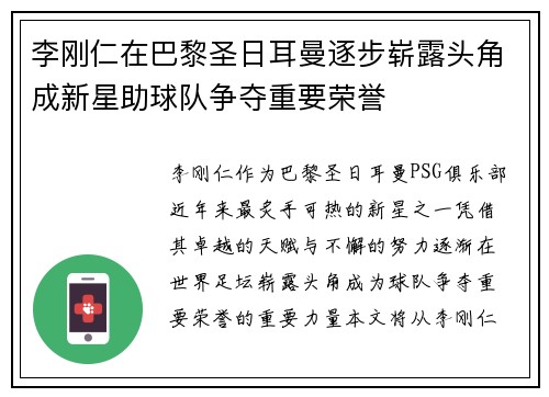 李刚仁在巴黎圣日耳曼逐步崭露头角成新星助球队争夺重要荣誉