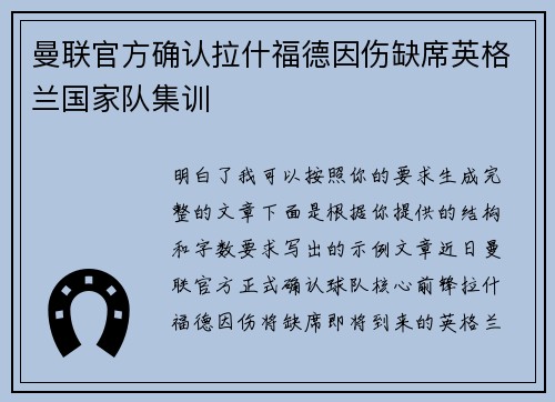 曼联官方确认拉什福德因伤缺席英格兰国家队集训 曼联官方确认拉什福德因伤缺席英格兰国家队集训
