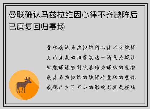 曼联确认马兹拉维因心律不齐缺阵后已康复回归赛场