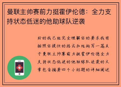 曼联主帅赛前力挺霍伊伦德：全力支持状态低迷的他助球队逆袭