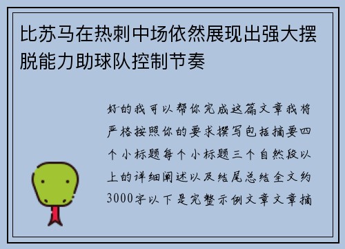 比苏马在热刺中场依然展现出强大摆脱能力助球队控制节奏