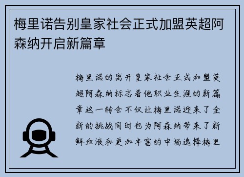梅里诺告别皇家社会正式加盟英超阿森纳开启新篇章