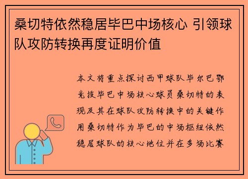 桑切特依然稳居毕巴中场核心 引领球队攻防转换再度证明价值 桑切特依然稳居毕巴中场核心 引领球队攻防转换再度证明价值