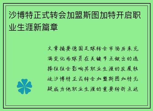 沙博特正式转会加盟斯图加特开启职业生涯新篇章