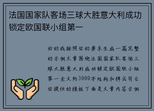 法国国家队客场三球大胜意大利成功锁定欧国联小组第一