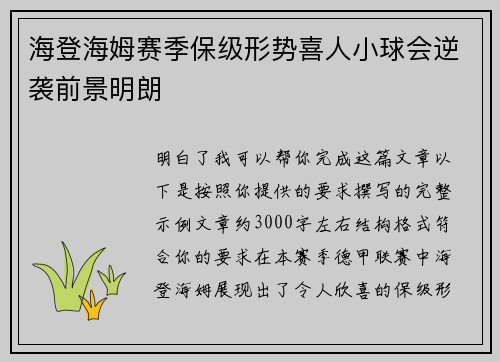 海登海姆赛季保级形势喜人小球会逆袭前景明朗