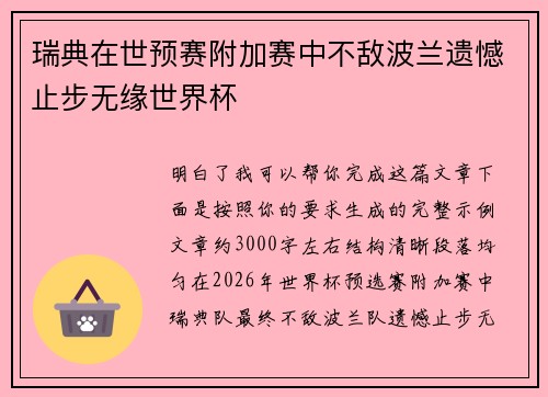 瑞典在世预赛附加赛中不敌波兰遗憾止步无缘世界杯