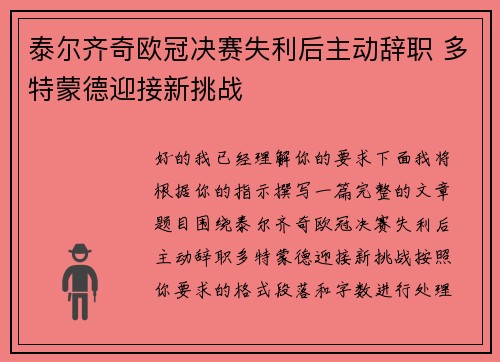 泰尔齐奇欧冠决赛失利后主动辞职 多特蒙德迎接新挑战