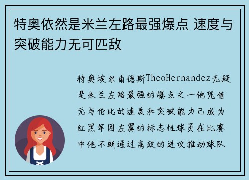 特奥依然是米兰左路最强爆点 速度与突破能力无可匹敌