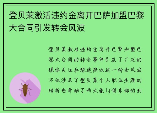 登贝莱激活违约金离开巴萨加盟巴黎大合同引发转会风波