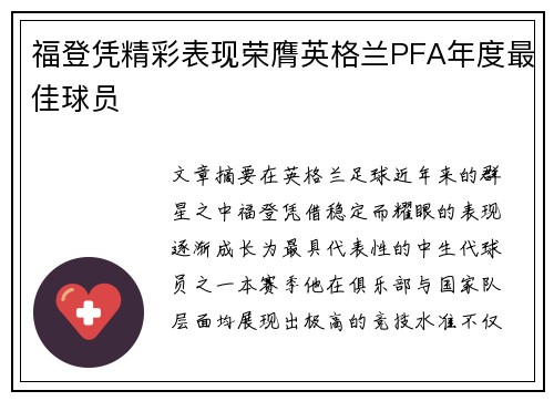 福登凭精彩表现荣膺英格兰PFA年度最佳球员
