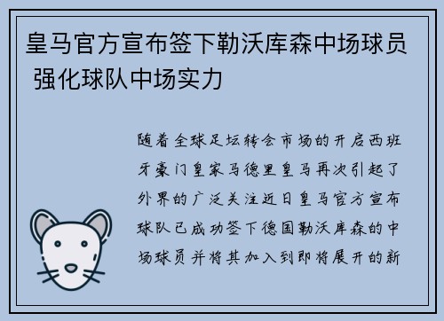 皇马官方宣布签下勒沃库森中场球员 强化球队中场实力