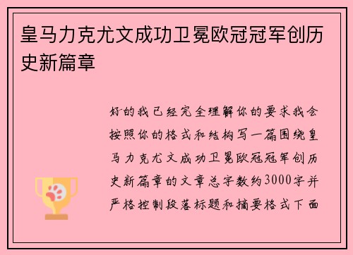 皇马力克尤文成功卫冕欧冠冠军创历史新篇章