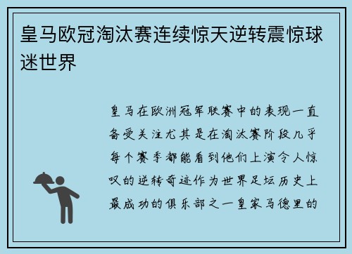 皇马欧冠淘汰赛连续惊天逆转震惊球迷世界