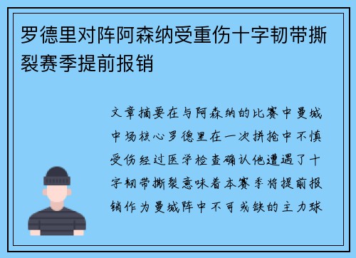 罗德里对阵阿森纳受重伤十字韧带撕裂赛季提前报销