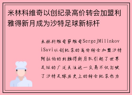 米林科维奇以创纪录高价转会加盟利雅得新月成为沙特足球新标杆