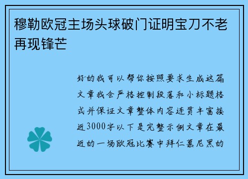 穆勒欧冠主场头球破门证明宝刀不老再现锋芒