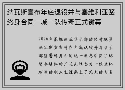 纳瓦斯宣布年底退役并与塞维利亚签终身合同一城一队传奇正式谢幕