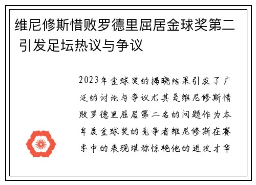 维尼修斯惜败罗德里屈居金球奖第二 引发足坛热议与争议