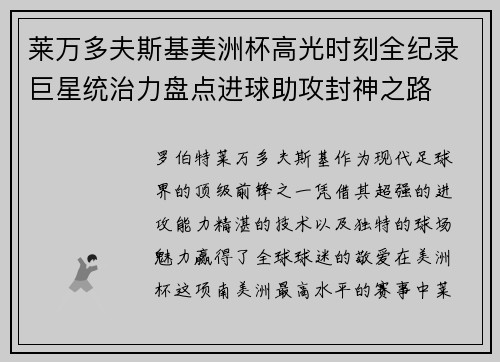 莱万多夫斯基美洲杯高光时刻全纪录巨星统治力盘点进球助攻封神之路