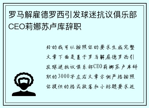 罗马解雇德罗西引发球迷抗议俱乐部CEO莉娜苏卢库辞职