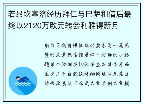若昂坎塞洛经历拜仁与巴萨租借后最终以2120万欧元转会利雅得新月