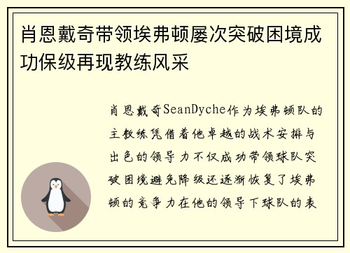 肖恩戴奇带领埃弗顿屡次突破困境成功保级再现教练风采