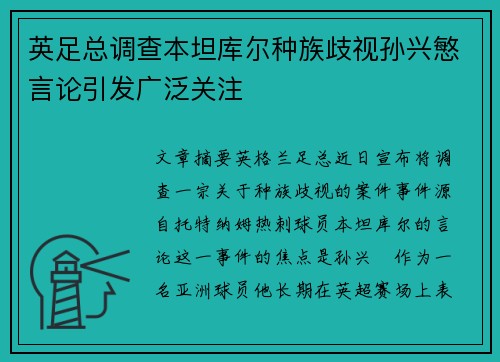 英足总调查本坦库尔种族歧视孙兴慜言论引发广泛关注