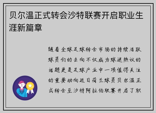 贝尔温正式转会沙特联赛开启职业生涯新篇章