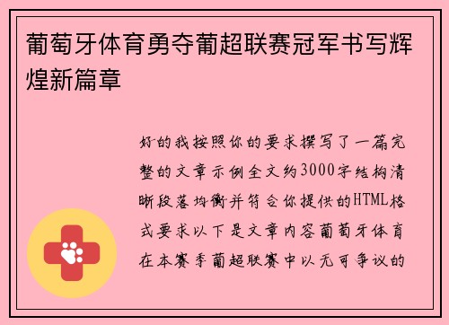 葡萄牙体育勇夺葡超联赛冠军书写辉煌新篇章 葡萄牙体育勇夺葡超联赛冠军书写辉煌新篇章