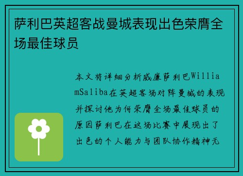 萨利巴英超客战曼城表现出色荣膺全场最佳球员