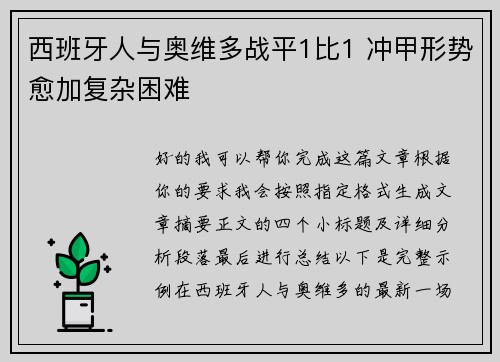 西班牙人与奥维多战平1比1 冲甲形势愈加复杂困难