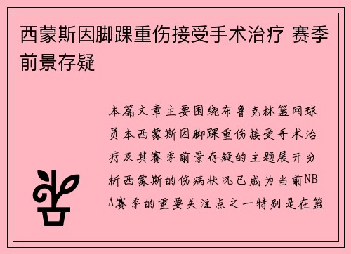 西蒙斯因脚踝重伤接受手术治疗 赛季前景存疑