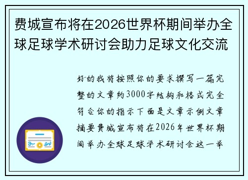 费城宣布将在2026世界杯期间举办全球足球学术研讨会助力足球文化交流