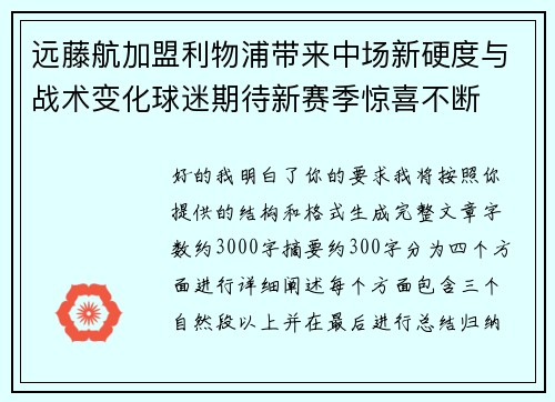 远藤航加盟利物浦带来中场新硬度与战术变化球迷期待新赛季惊喜不断