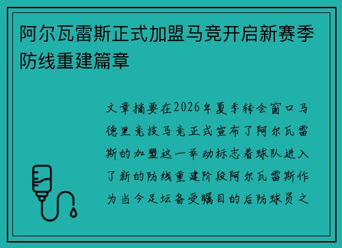 阿尔瓦雷斯正式加盟马竞开启新赛季防线重建篇章 阿尔瓦雷斯正式加盟马竞开启新赛季防线重建篇章