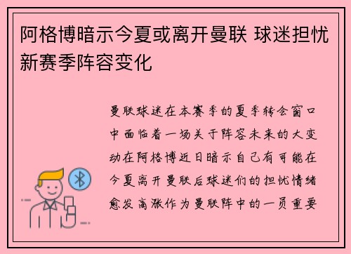 阿格博暗示今夏或离开曼联 球迷担忧新赛季阵容变化