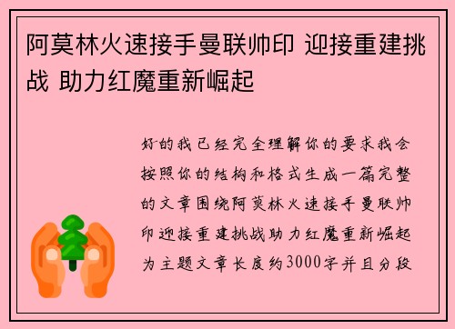 阿莫林火速接手曼联帅印 迎接重建挑战 助力红魔重新崛起