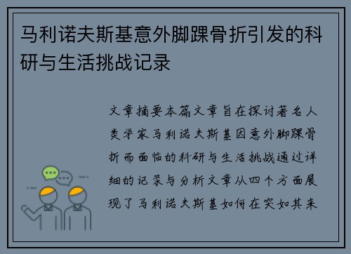 马利诺夫斯基意外脚踝骨折引发的科研与生活挑战记录