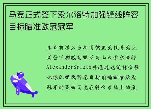 马竞正式签下索尔洛特加强锋线阵容目标瞄准欧冠冠军 马竞正式签下索尔洛特加强锋线阵容目标瞄准欧冠冠军