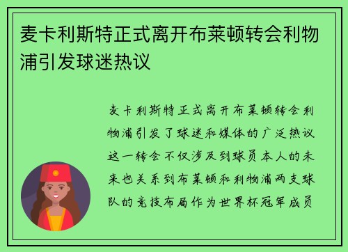 麦卡利斯特正式离开布莱顿转会利物浦引发球迷热议