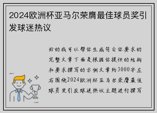 2024欧洲杯亚马尔荣膺最佳球员奖引发球迷热议