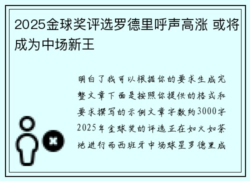 2025金球奖评选罗德里呼声高涨 或将成为中场新王