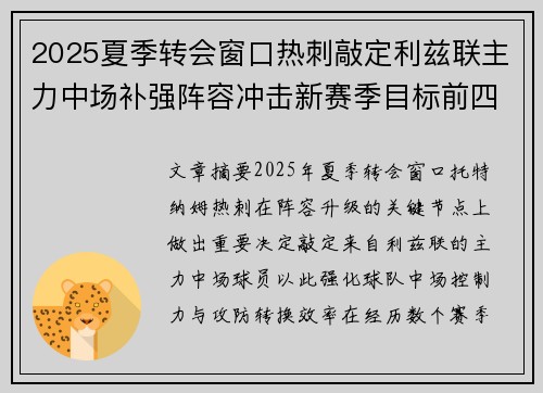 2025夏季转会窗口热刺敲定利兹联主力中场补强阵容冲击新赛季目标前四